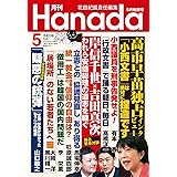 月刊Hanada2023年5月号