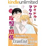 アイドルとヲタクの理想の関係TrueEnd