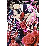 ストーカー社長の華麗なる求婚(1) (LOVEBITESコミックス)