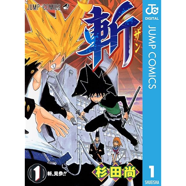 Amazon.co.jp: 斬 2 (ジャンプコミックスDIGITAL) eBook : 杉田尚 