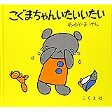こぐまちゃん いたいいたい (こぐまちゃんえほん)