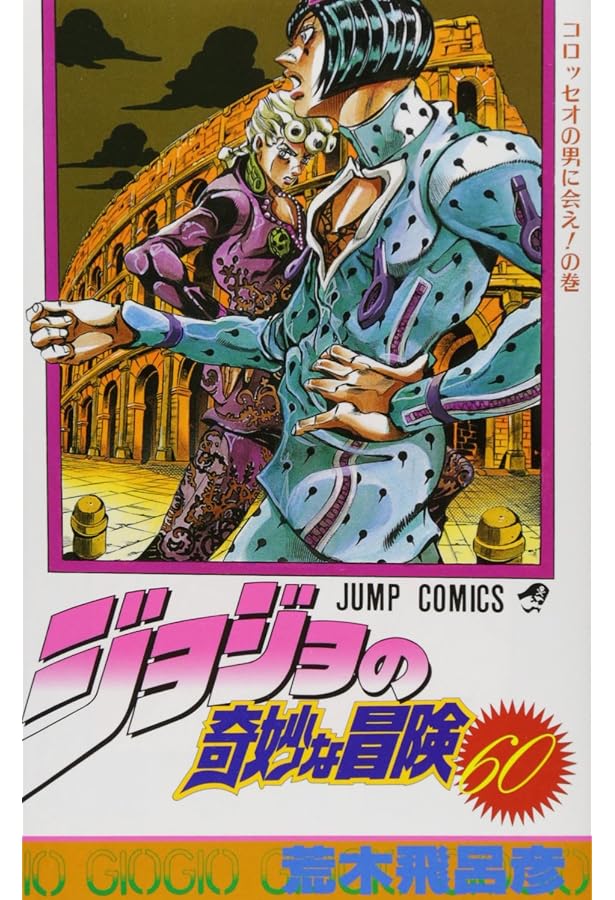 O0188○ジョジョの奇妙な冒険 63巻【全巻】荒木飛呂彦