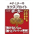 エド・ミラーのエクスプロイトポーカー プレイヤーをプレイする (カジノブックシリーズ 23)