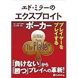 エド・ミラーのエクスプロイトポーカー プレイヤーをプレイする (カジノブックシリーズ 23)