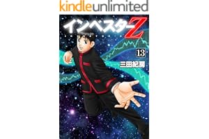 インベスターZ(13)