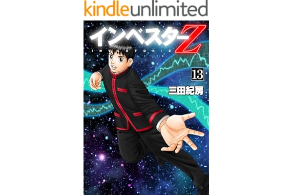 インベスターZ(13)