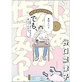 じゃあ、あんたが作ってみろよ （1） 【かきおろし漫画付】 (comicタント)