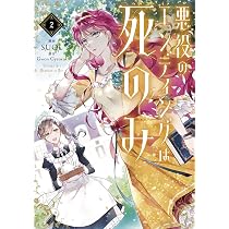 Amazon.co.jp: 悪役のエンディングは死のみ 1 (フロース コミック 