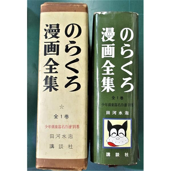 復刻版のらくろ漫画全集 1~最新巻 [マーケットプレイス コミックセット 