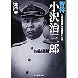 智将小沢治三郎: 沈黙の提督その戦術と人格 (光人社ノンフィクション文庫 1017)