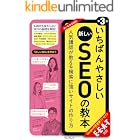 いちばんやさしい新しいSEOの教本 第3版 人気講師が教える検索に強いサイトの作り方 E-E-A-T対応 「いちばんやさしい教本」シリーズ
