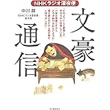 NHKラジオ深夜便 文豪通信: 小説家たちは、驚きの手紙を書いていた