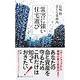 災害に強い住宅選び