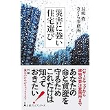災害に強い住宅選び
