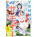 VRMMOでサモナー始めました 1 (バンブーコミックス)
