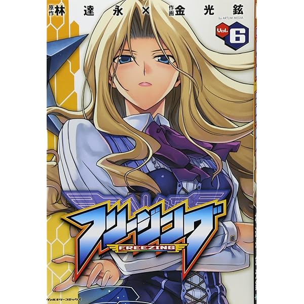 希少!! フリージング とらのあな イラストカード 林達永 金光鉉 ラミネート済 フリージング1 (ヴァルキリーコミックス) | 林達永, 金光鉉 | 青年