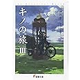 キノの旅III the Beautiful World (電撃文庫)