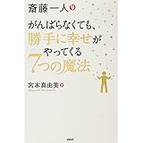 斎藤一人 がんばらなくても、勝手に幸せがやってくる7つの魔法
