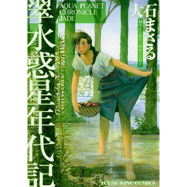 水惑星年代記 (ヤングキングコミックス) | 大石まさる | 青年