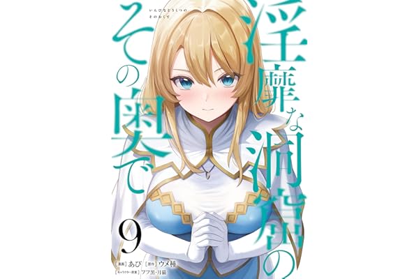 淫靡な洞窟のその奥で　9 (ヴァンプコミックス)