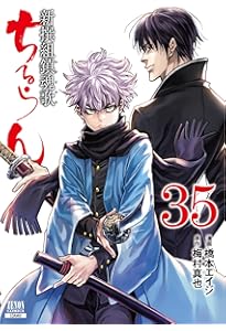 ちるらん 新撰組鎮魂歌 (36) (ゼノンコミックス) | 橋本エイジ, 梅村