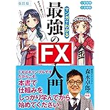 改訂版 めざせ「億り人」! マンガでわかる最強のFX入門