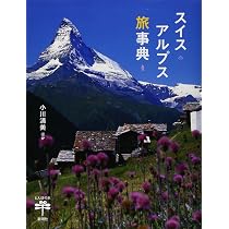 Amazon.co.jp: スイスアルプス旅事典 (とんぼの本) : 小川 清美: 本