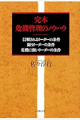 完本 危機管理のノウハウ 単行本