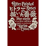 ヒトラーの描いた薔薇 (ハヤカワ文庫SF)