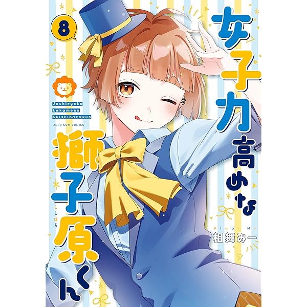 女子力高めな獅子原くん: 7【イラスト特典付】 (ZERO-SUMコミックス