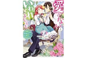 愛さないといわれましても ～元魔王の伯爵令嬢は生真面目軍人に餌付けをされて幸せになる～（コミック） ： 7 (モンスターコミックスｆ)