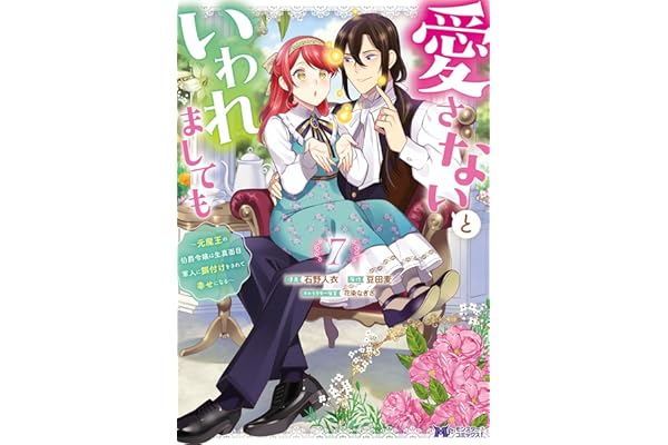 愛さないといわれましても ～元魔王の伯爵令嬢は生真面目軍人に餌付けをされて幸せになる～（コミック） ： 7 (モンスターコミックスｆ)