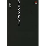 ミ-ス・ファン・デル・ロ-エ (SD選書 204)
