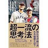超一流の思考法 侍ジャパンはなぜ世界一になれたのか？ (SB新書 628)