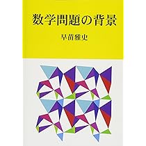 数学の玉手箱 数学玉手箱改訂版 | 早苗 雅史 |本 | 通販 | Amazon