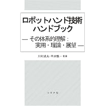 ロボットハンド技術ハンドブック: その体系的理解:実用・理論・展望