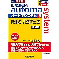 山本浩司のオートマシステム　第13版 1〜11巻 司法書士試験対策】山本浩司のオートマシステム 商業登記法 〈記述式
