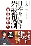 日本を亡ぼす岩盤規制 既得権者の正体を暴く