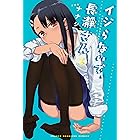 イジらないで 長瀞さん １２ マガジンポケットコミックス ナナシ マンガ Kindleストア Amazon