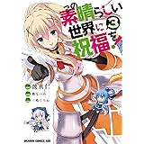 この素晴らしい世界に祝福を！(3) (ドラゴンコミックスエイジ)