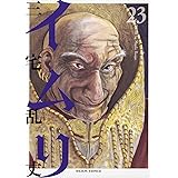 イムリ 23 (ビームコミックス)