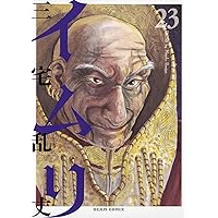 Amazon.co.jp: イムリ 22 (ビームコミックス) : 三宅 乱丈: 本