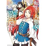 転生した大聖女は、聖女であることをひた隠す　A Tale of The Great Saint　1 (アース・スターコミックス)