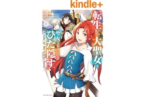 転生した大聖女は、聖女であることをひた隠す　A Tale of The Great Saint　1 (アース・スターコミックス)