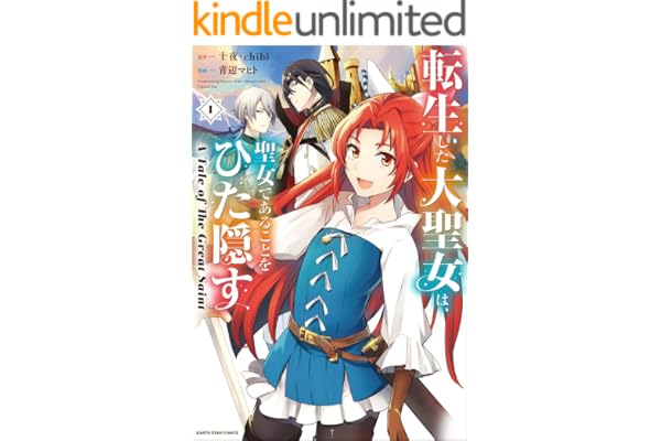転生した大聖女は、聖女であることをひた隠す　A Tale of The Great Saint　1 (アース・スターコミックス)