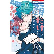 Amazon.co.jp: 顔だけじゃ好きになりません 17 (花とゆめコミックス