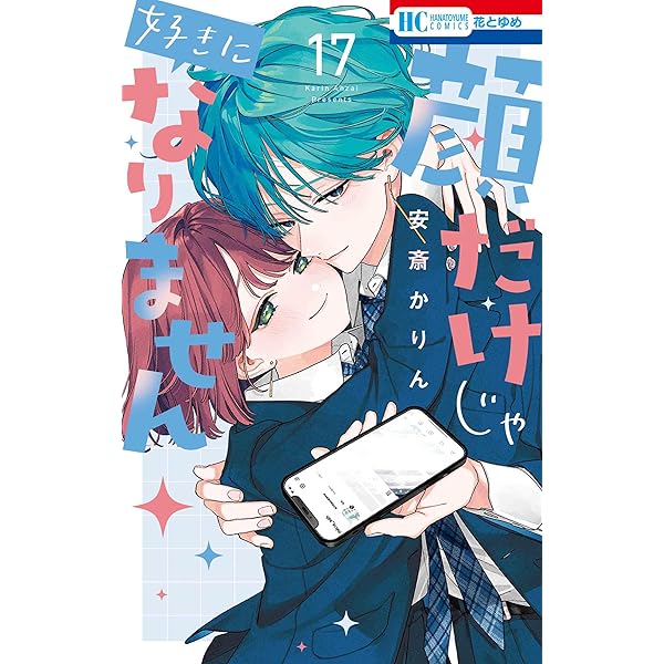 Amazon.co.jp: 顔だけじゃ好きになりません 17巻 ときめき供給無限大 Amazon.co.jp: 顔だけじゃ好きになりません 17巻 ときめき供給無限大