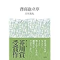 文学・評論
