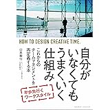 自分がいなくてもうまくいく仕組み
