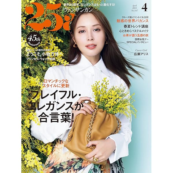 25ans（ヴァンサンカン）2025年5月号 | ハースト婦人画報社 |本 | 通販